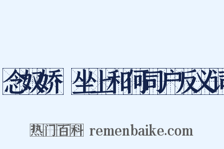 念奴娇·坐上和何司户反义词是什么意思的图片